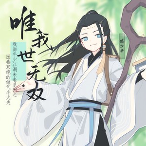 洛少爷 - 唯我世无双