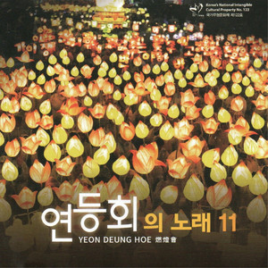 연등회의 노래 11집 (Lotus Lantern Festival Songs 11th) (灯会歌曲11辑)