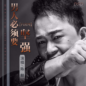 男人必须要坚强