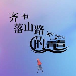 齐落山路的青春