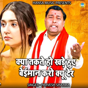 Kyaa Takate Ho Khade Hue Beiman Karo Kyu Der