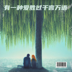 有一种爱胜过千言万语