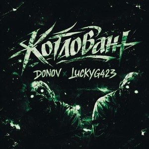 Котлован (Explicit)