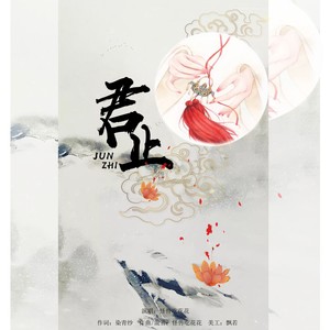 君言不忘待情归 (伴奏)