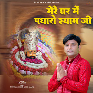 Mere Ghar Me Padharo Shyam Ji