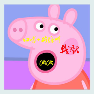 双儿小朋友 - 小猪佩奇吹口哨战歌 (双儿小朋友 remix)