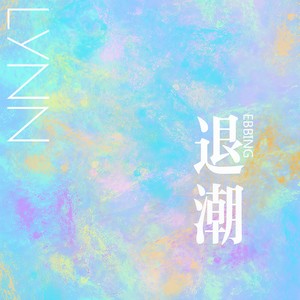 退潮 (feat.阿樱同学) (feat.阿樱同学)
