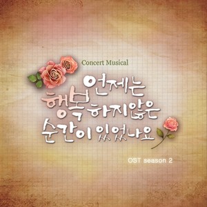 언제는 행복하지 않은 순간이 있었나요 OST Season 2