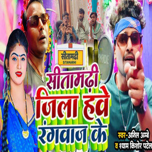Sitamarhi Jila Hawe Rangbaaz Ke