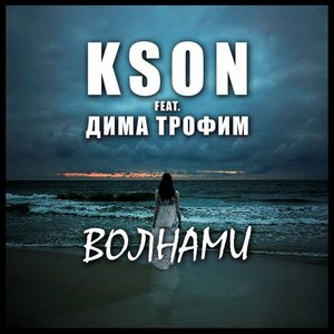 Волнами (Original Mix)