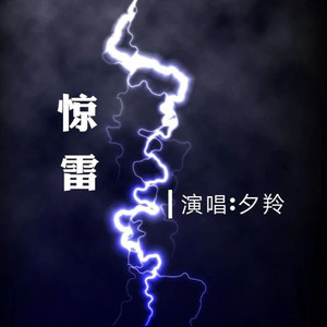 惊雷 (温柔男生版)