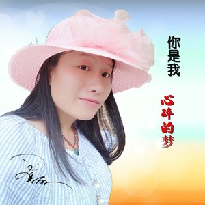 你是我心碎的梦-罗美丽