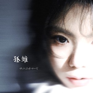 孤雏-李涵野