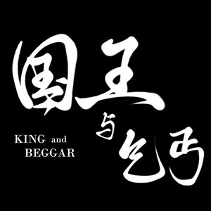 国王与乞丐