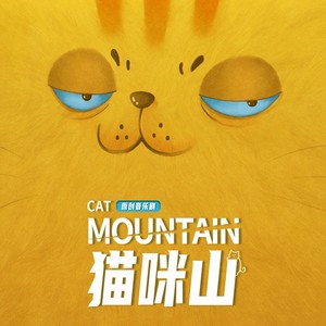 猫咪山