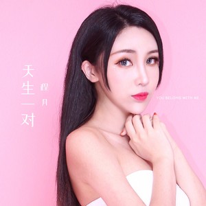天生一对
