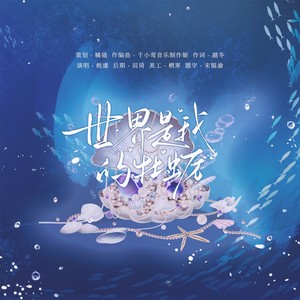 世界是我的牡蛎 (伴奏)