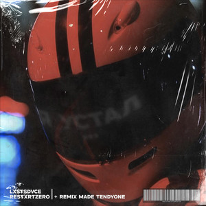 Я устал... (Remix)