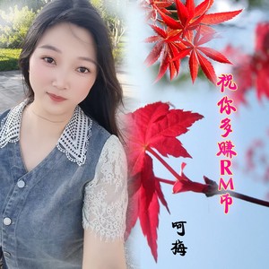 祝你多赚RM币女声版