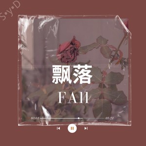 飘落
