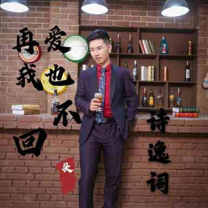 再爱我也不回头