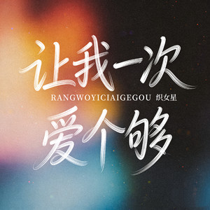 让我一次爱个够 (女版宿命感)