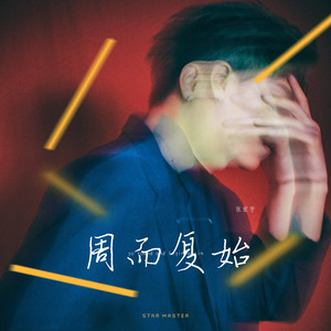 周而复始 (伴奏)