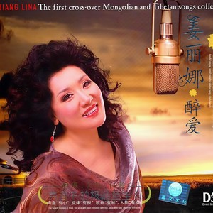 姜丽娜 - 父亲的草原母亲的河