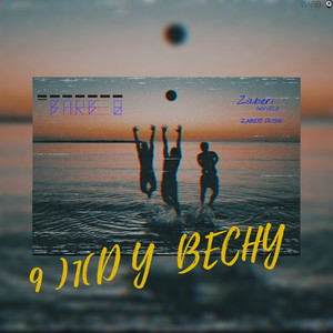 Я жду весну