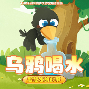 乌鸦喝水 001 我是一只小乌鸦