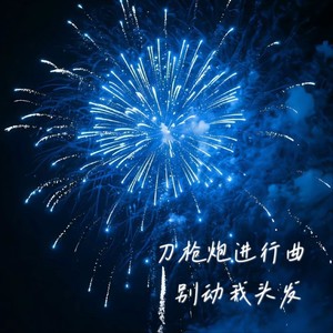 别动我头发 - 所思如履薄冰