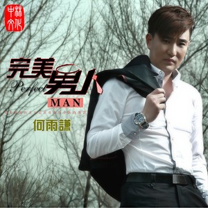 何雨谦 - 爱情监狱