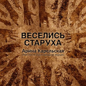 Веселись, старуха(Ник Рок-н-Ролл, Народная версия)