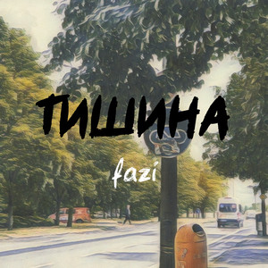Тишина