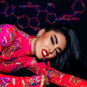 Под эндорфином