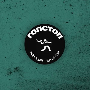 ГОПСТОП (Explicit)