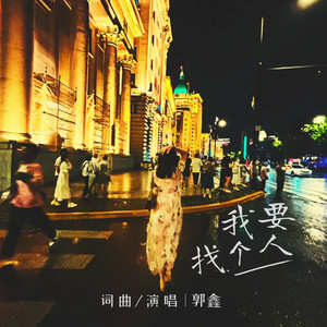我要找个人 (伴奏)