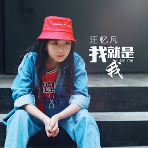 我就是我 (伴奏)