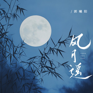 风月遥 (和声伴奏)