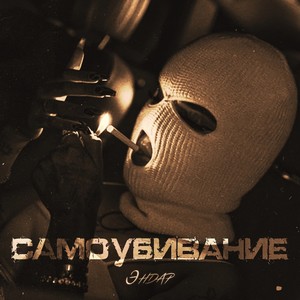 Самоубивание (Explicit)