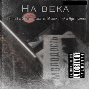 На Века (Explicit)