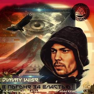 В погоне за властью  II