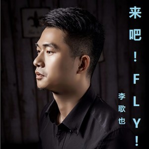 李歌也 - 来吧 FLY