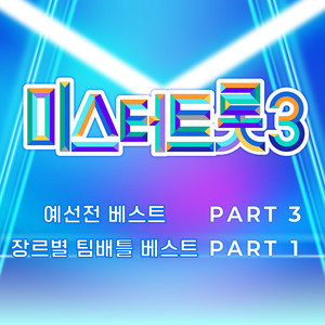 미스터트롯3 예선전 베스트 PART3, 장르별 팀배틀 베스트 PART1