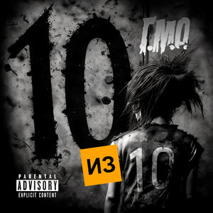 10 из 10 (Explicit)