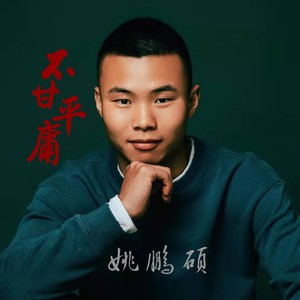 不甘平庸