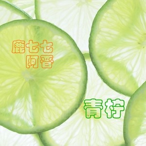 青柠