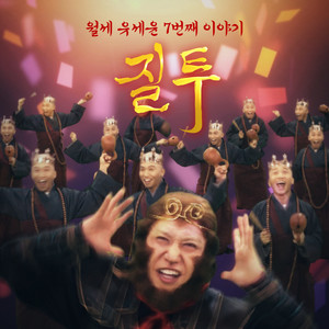질투 (嫉妒)