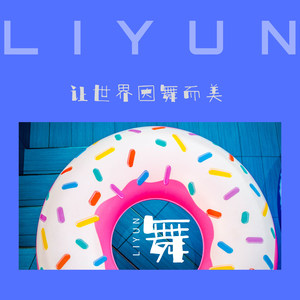 让世界因舞而美