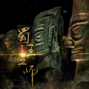 蜀王之师 (伴奏)